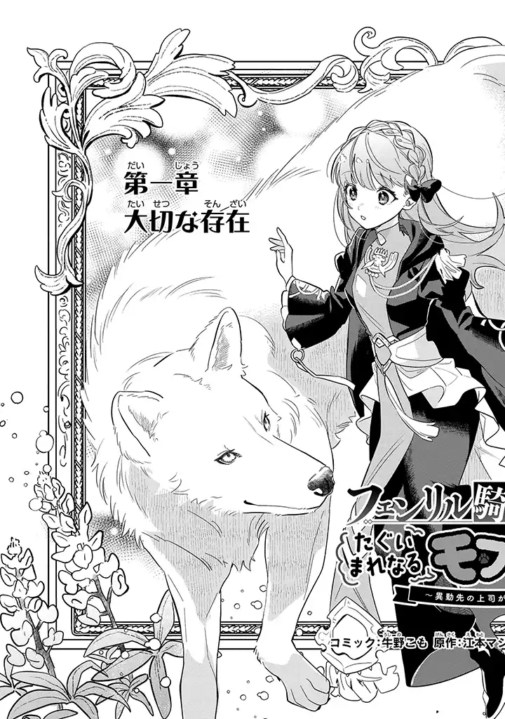 Fenrir Kishitai No Tagui Marenaru Mofumofu Jijou - Chapter 1.1