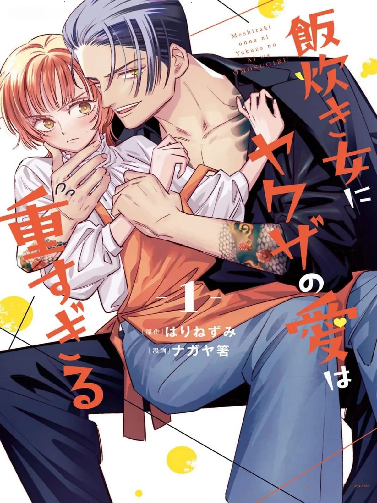 Meshitaki Onna Ni Yakuza No Ai Wa Omosugiru - Chapter 1