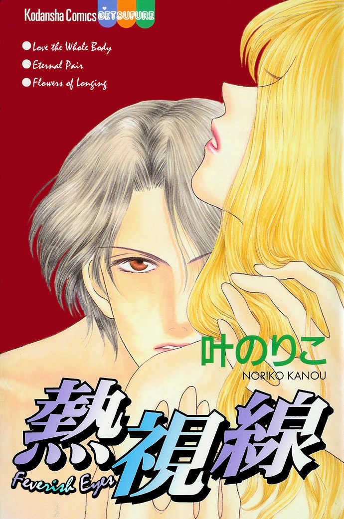 Netsu Shisen - Vol.1 Chapter 1 : Story 1: Feverish Eyes