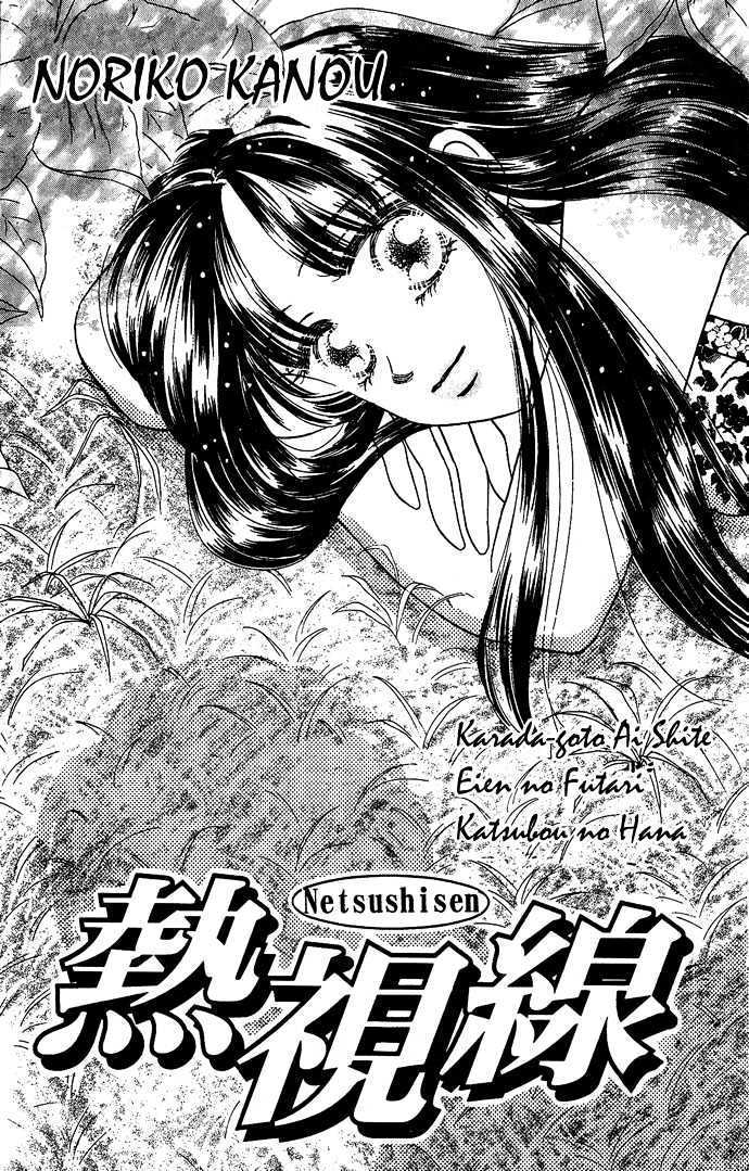 Netsu Shisen - Vol.1 Chapter 1 : Story 1: Feverish Eyes