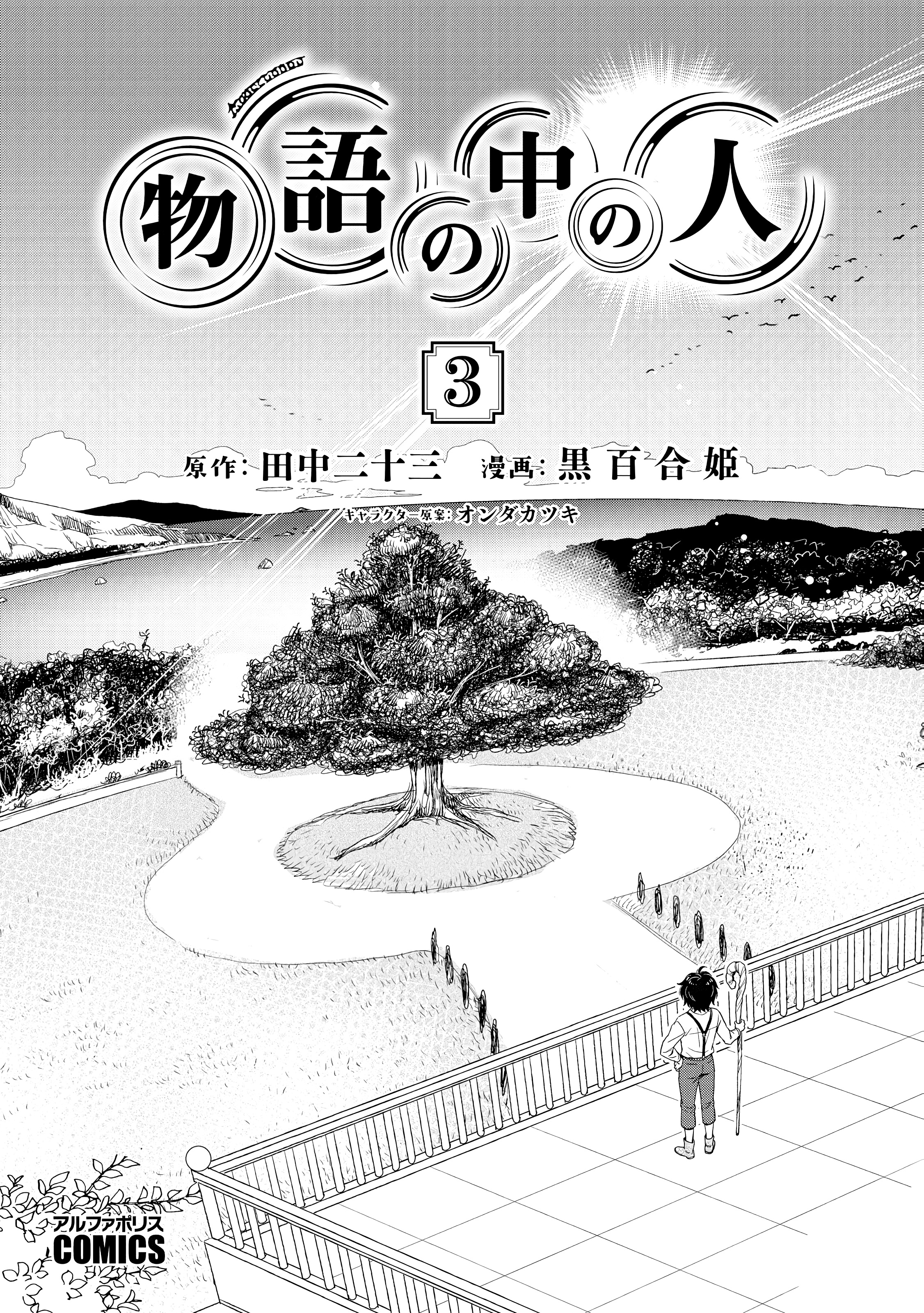 Monogatari No Naka No Hito - Vol.2 Chapter 16