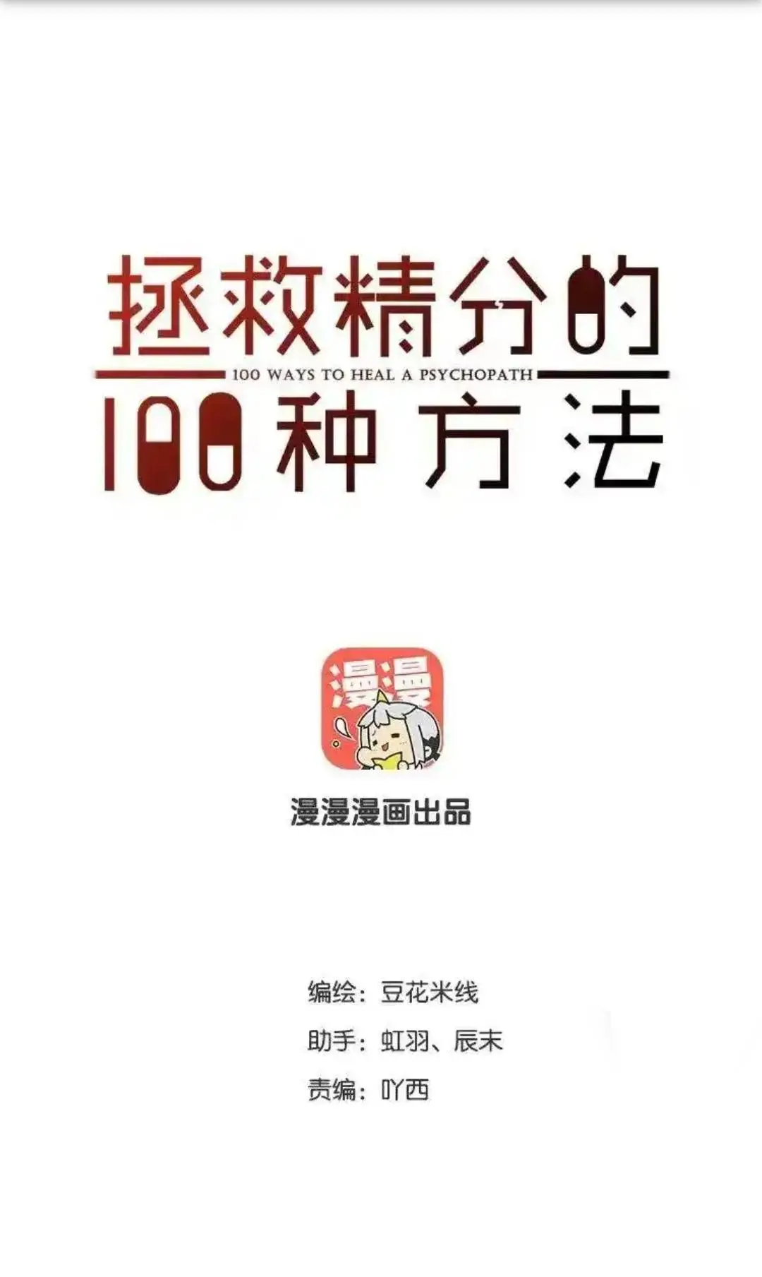 100 Ways To Heal A Psychopath - Chapter 109