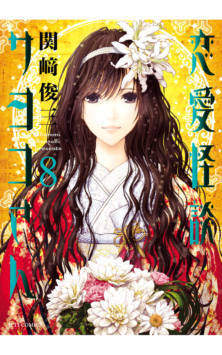 Renai Kaidan Sayoko-San - Chapter 47