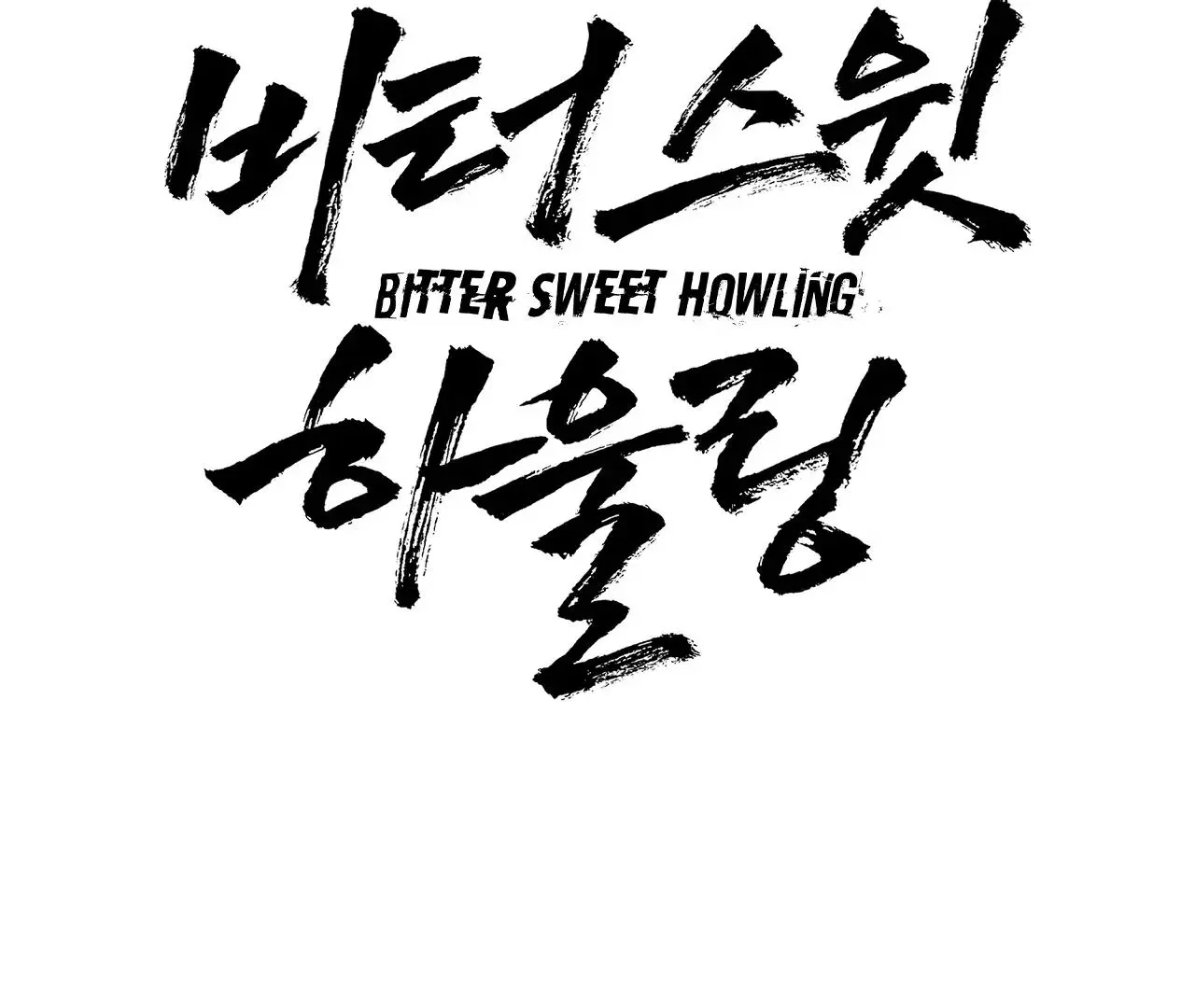 Bittersweet Howling - Chapter 15