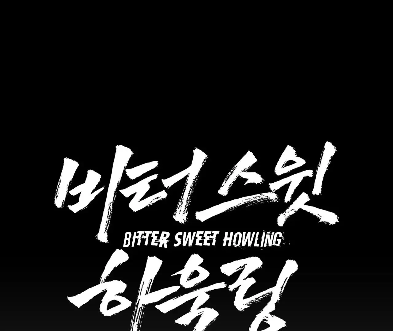 Bittersweet Howling - Chapter 13