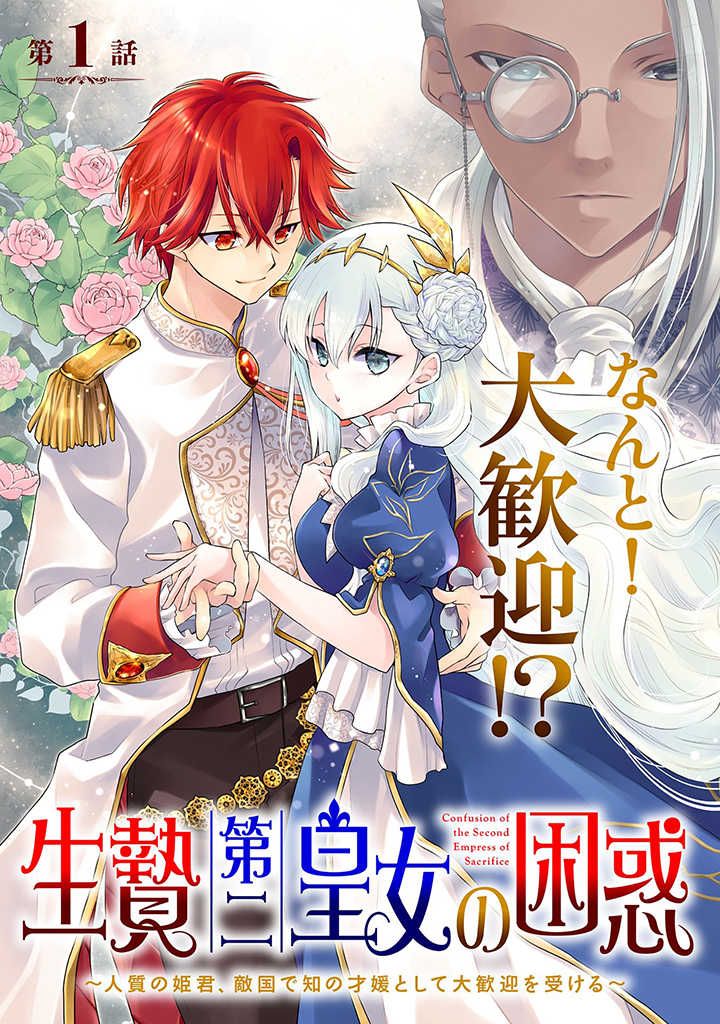 The Puzzle Of The Sacrificial Second Princess – The Hostage Princess Receives A Warm Welcome As A Talented Person In The Enemy Country~ - Chapter 1