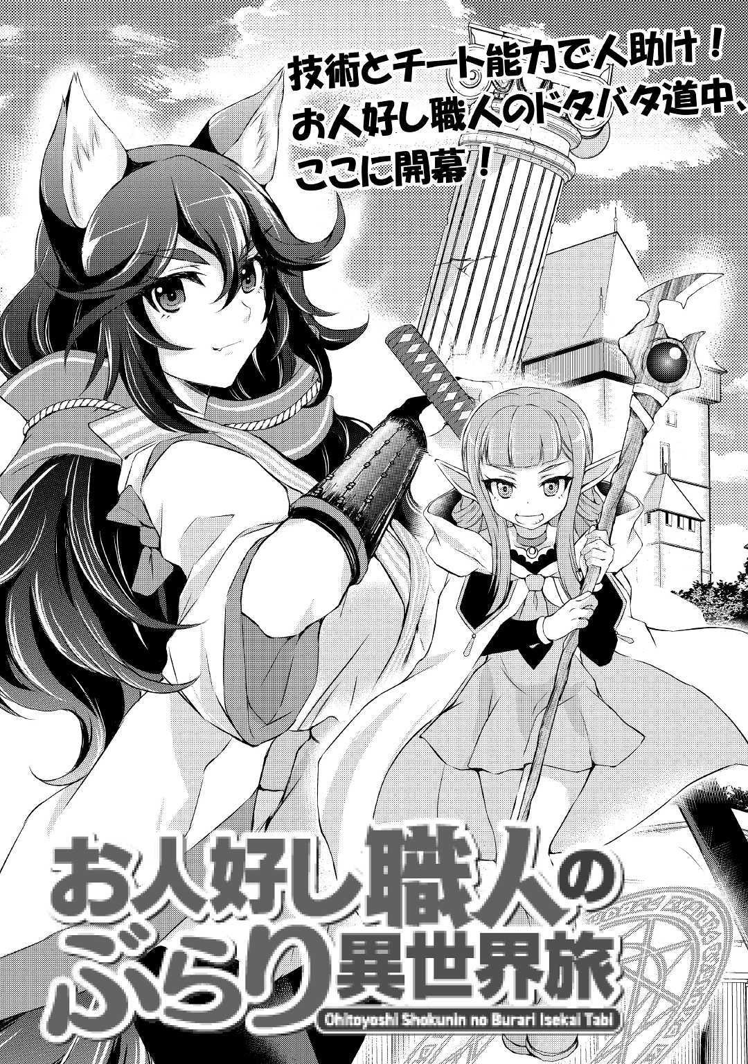 Ohitoyoshi Shokunin No Burari Isekai Tabi - Vol.1 Chapter 1