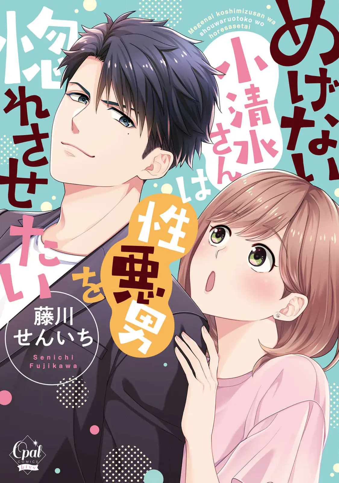 Megenai Koshimizu-San Wa Shouwaru Otoko Wo Horesasetai - Chapter 1