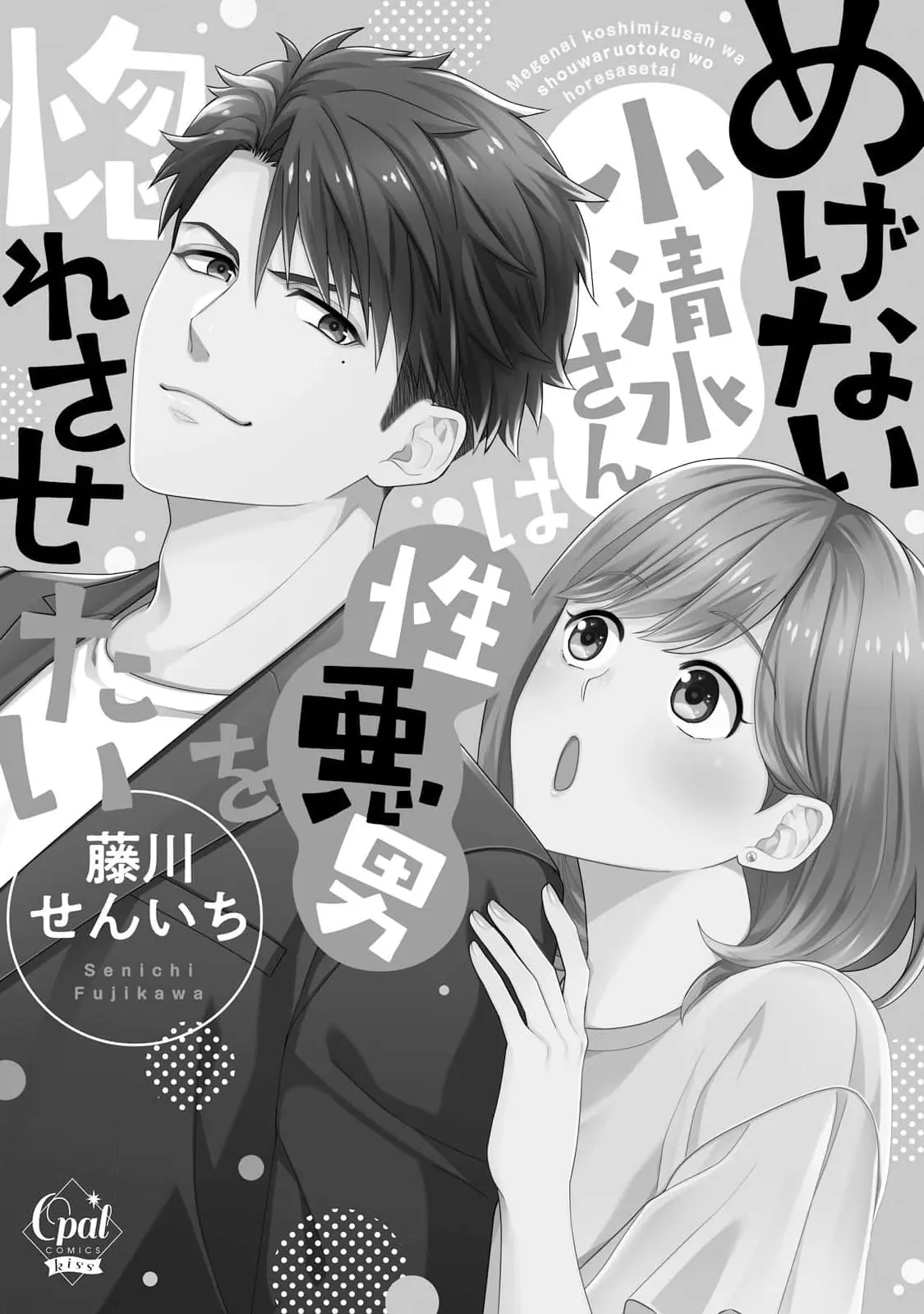 Megenai Koshimizu-San Wa Shouwaru Otoko Wo Horesasetai - Chapter 1