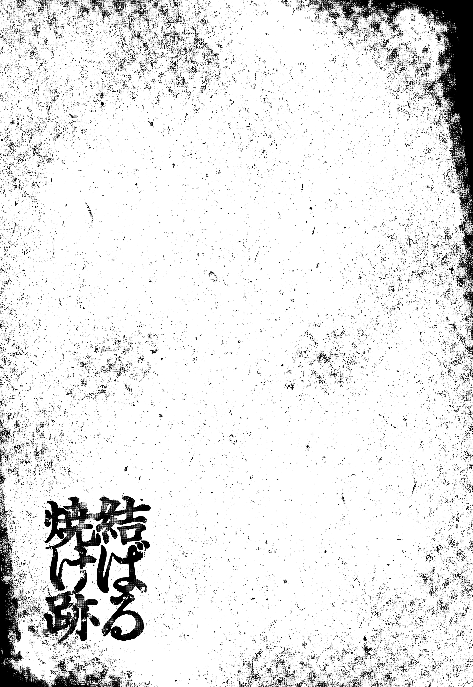 Musubaru Yakeato - Vol.1 Chapter 5: Don't Worry