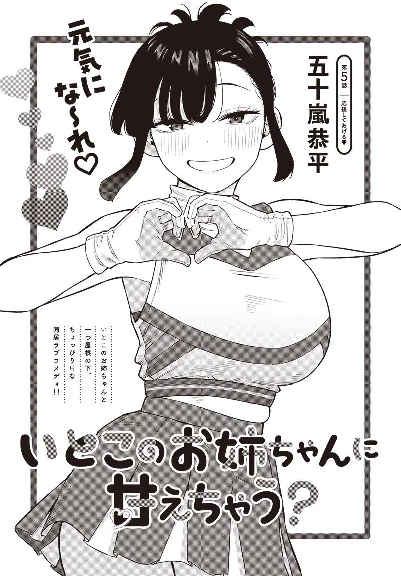 Itoko No Onee-Chan Ni Amaechau? - Chapter 5: Sending Love And Support ❤️