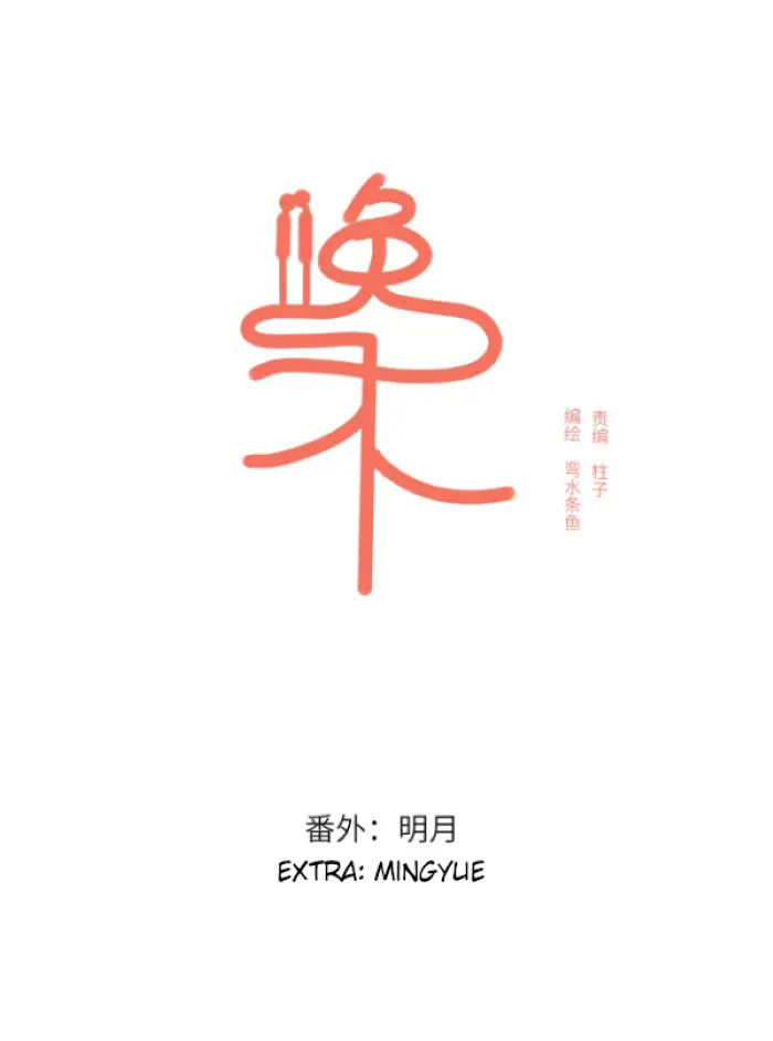 Wan Mu - Chapter 43.1: Extra: Mingyue