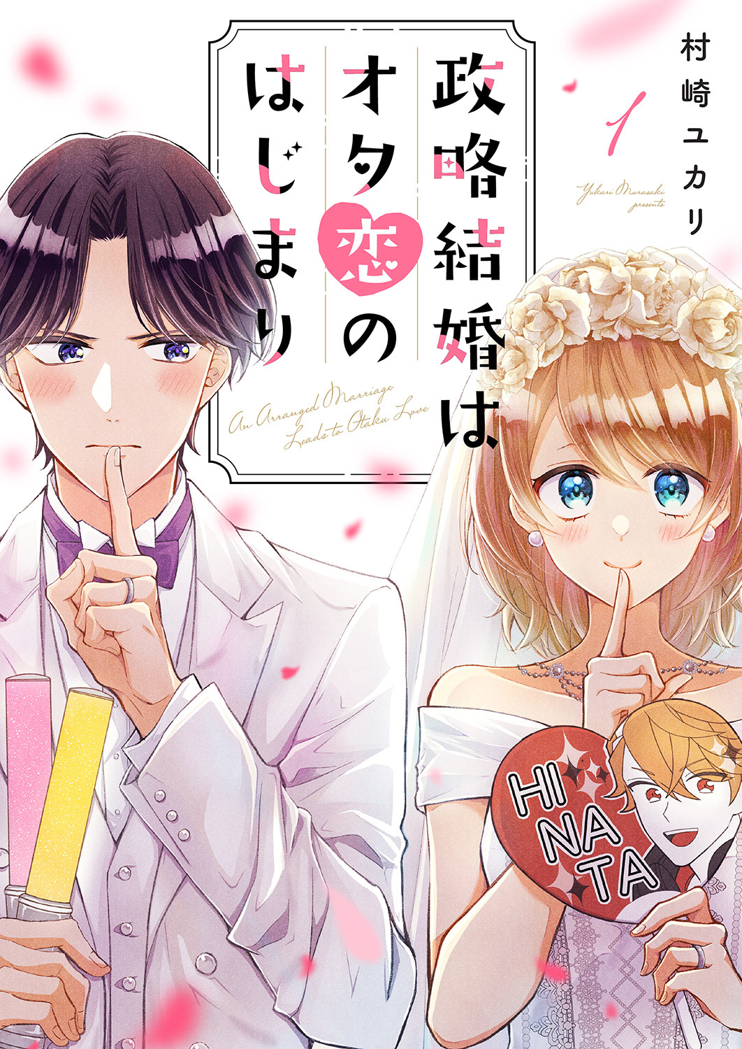 Seiryaku Kekkon Wa Otakoi No Hajimari - Chapter 1