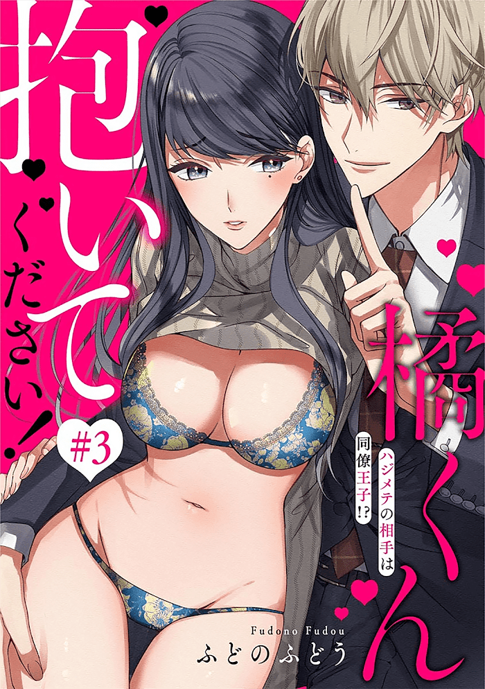 Tachibana-Kun Daite Kudasai! Hajimete No Aite Wa Douryou Ouji!? - Chapter 3