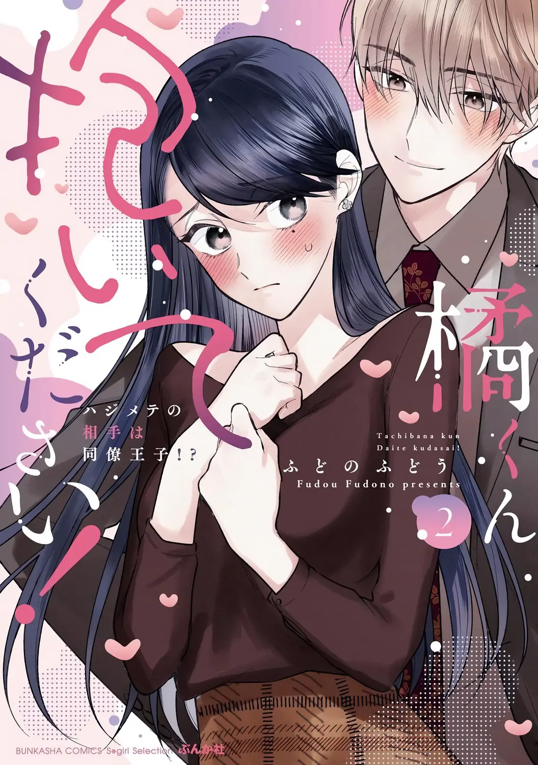 Tachibana-Kun Daite Kudasai! Hajimete No Aite Wa Douryou Ouji!? - Chapter 10.5