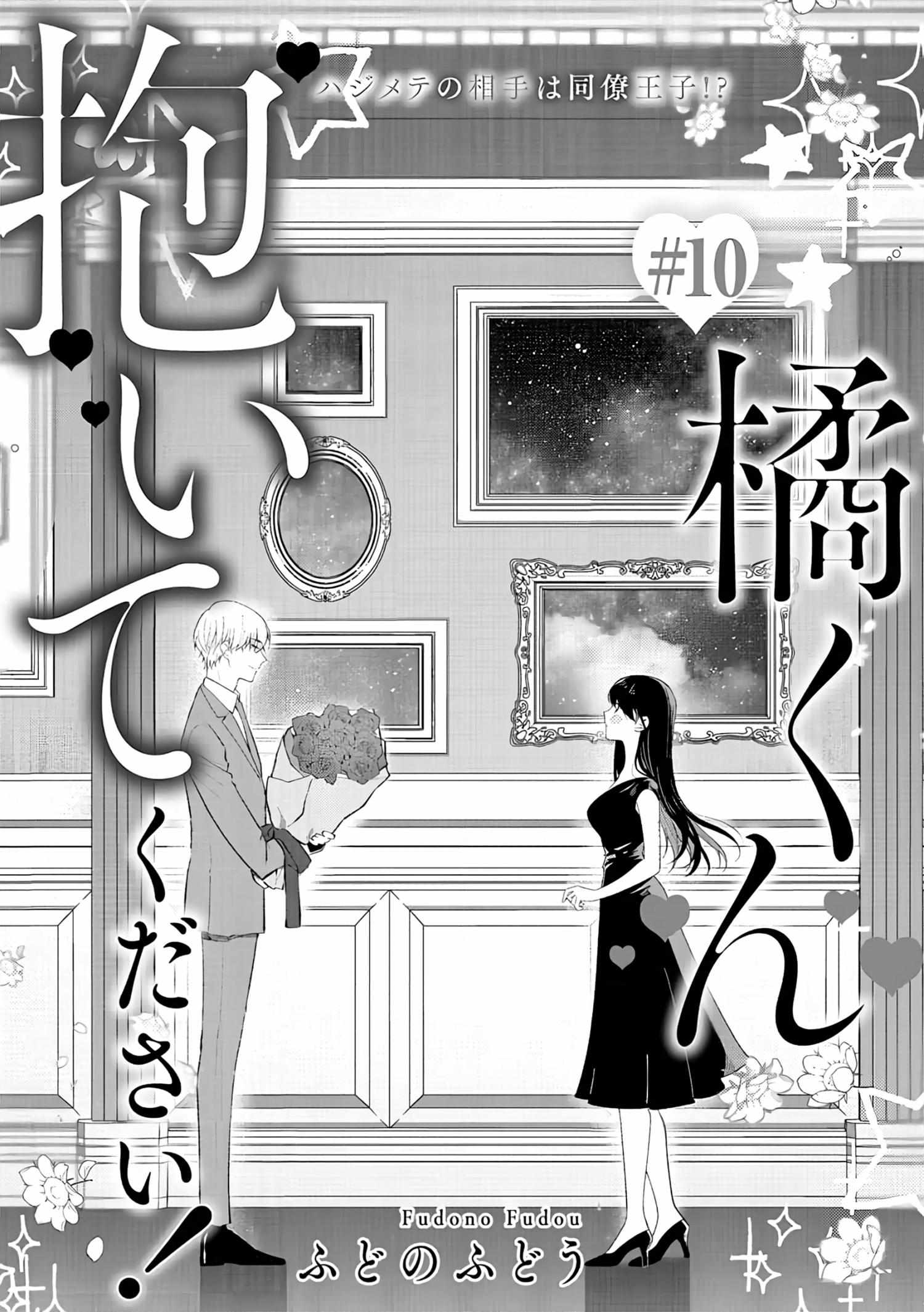 Tachibana-Kun Daite Kudasai! Hajimete No Aite Wa Douryou Ouji!? - Chapter 10