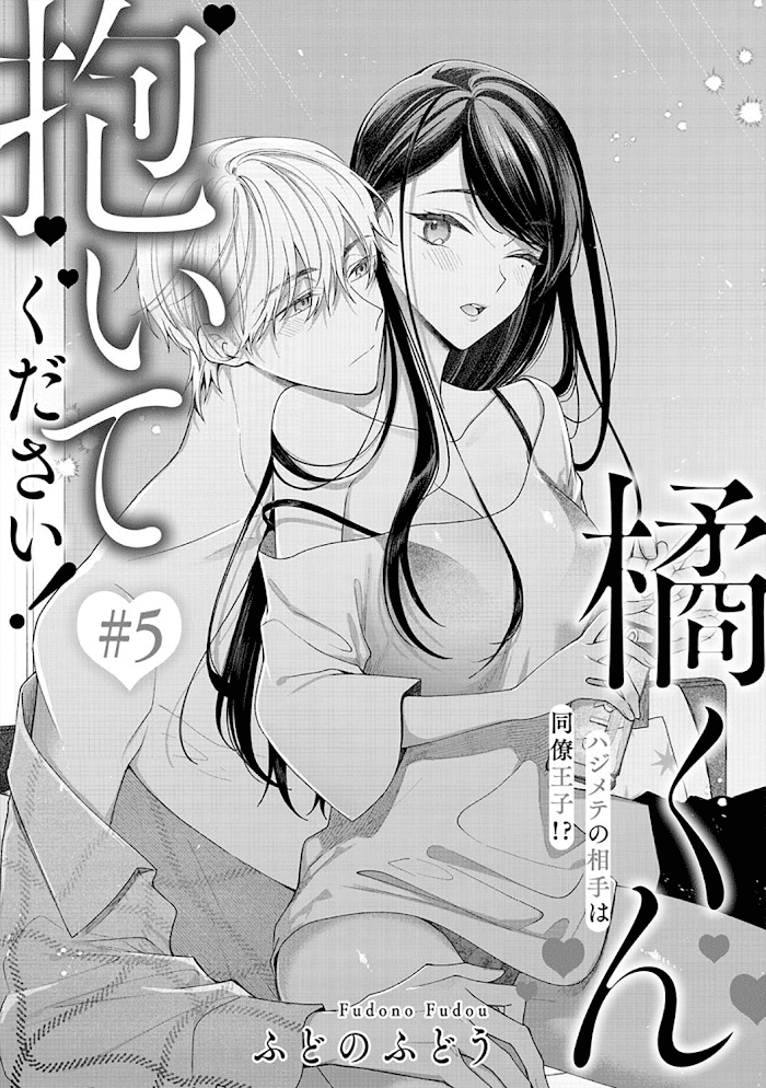 Tachibana-Kun Daite Kudasai! Hajimete No Aite Wa Douryou Ouji!? - Chapter 5