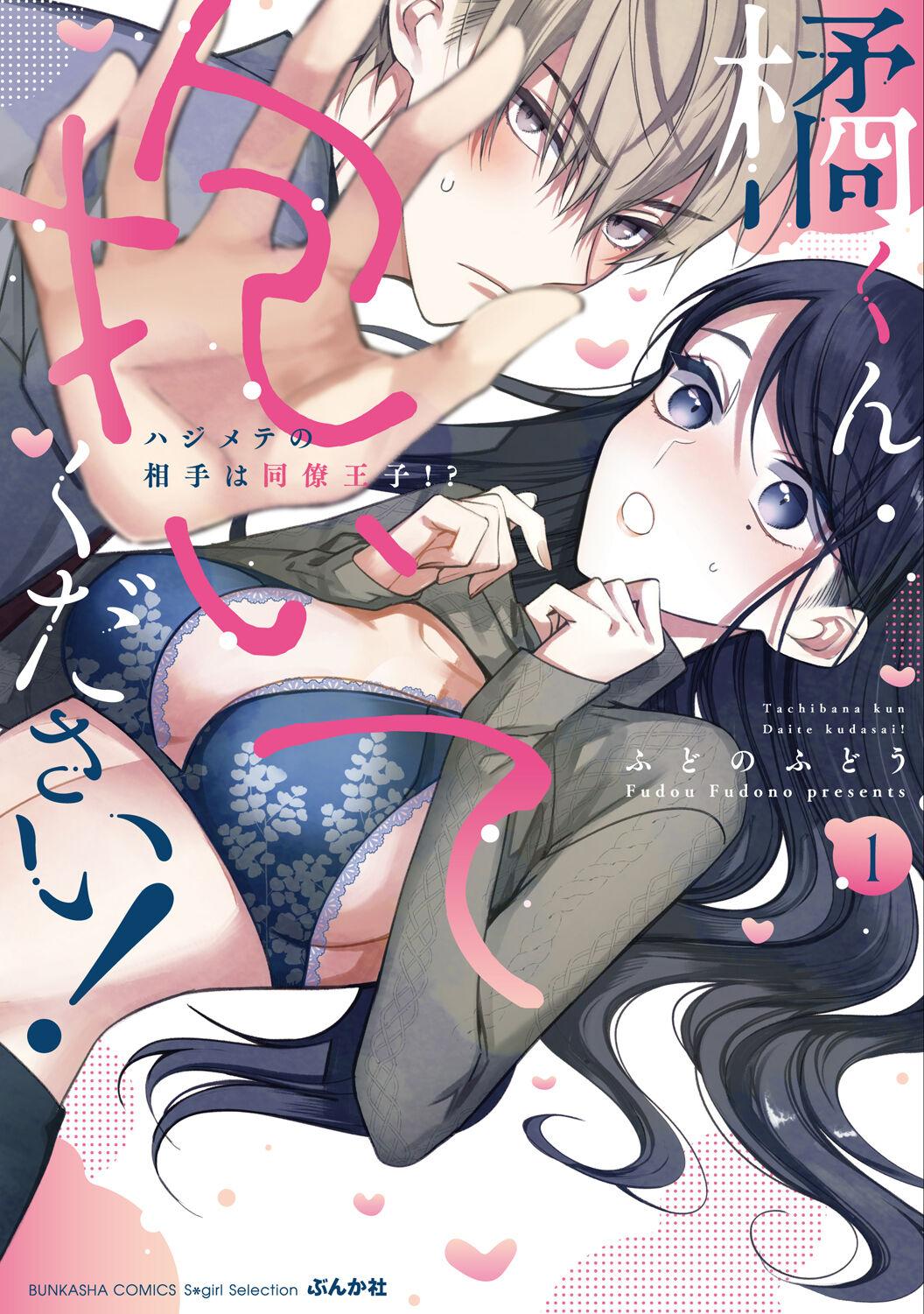 Tachibana-Kun Daite Kudasai! Hajimete No Aite Wa Douryou Ouji!? - Chapter 5.5