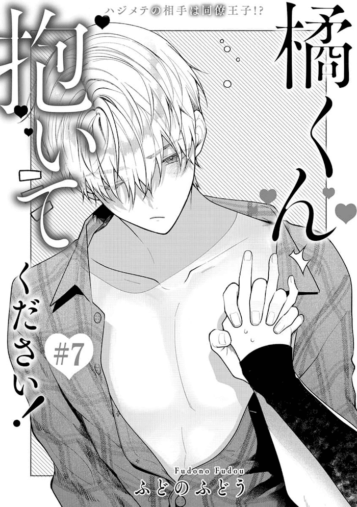 Tachibana-Kun Daite Kudasai! Hajimete No Aite Wa Douryou Ouji!? - Chapter 7