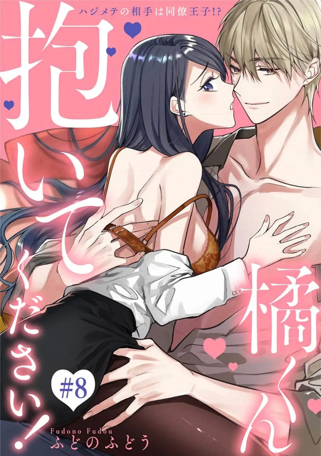 Tachibana-Kun Daite Kudasai! Hajimete No Aite Wa Douryou Ouji!? - Chapter 8