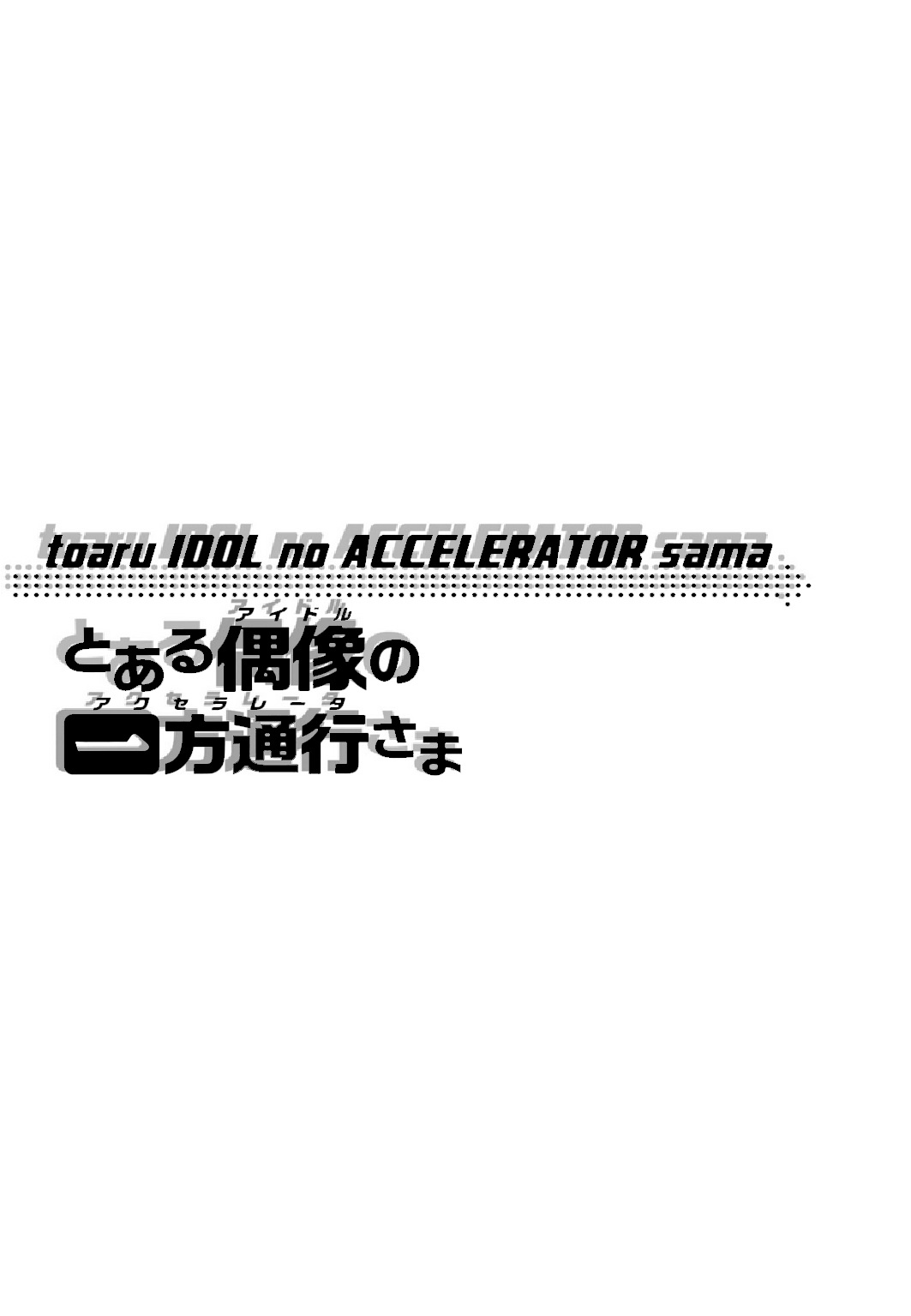 A Certain Idol Accelerator - Vol.1 Chapter 10+10.5 Omake