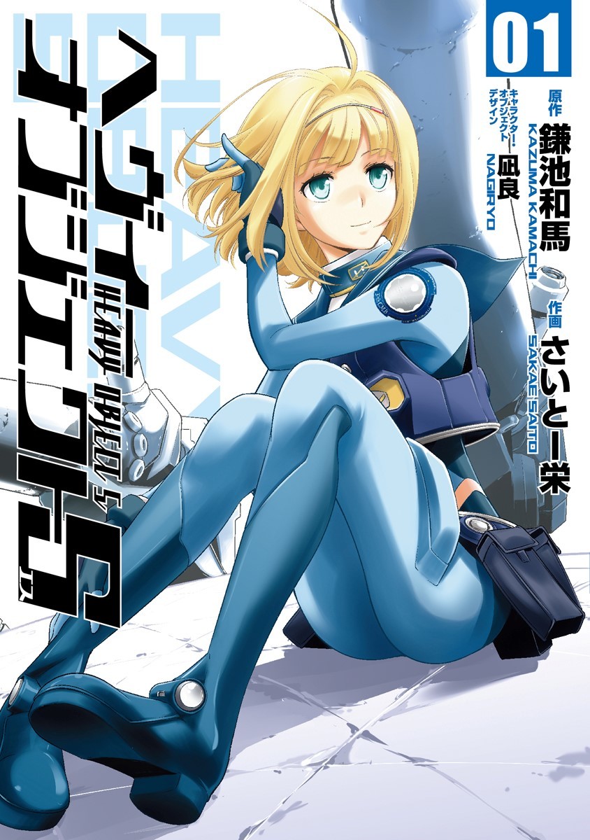 Heavy Object S - Chapter 1