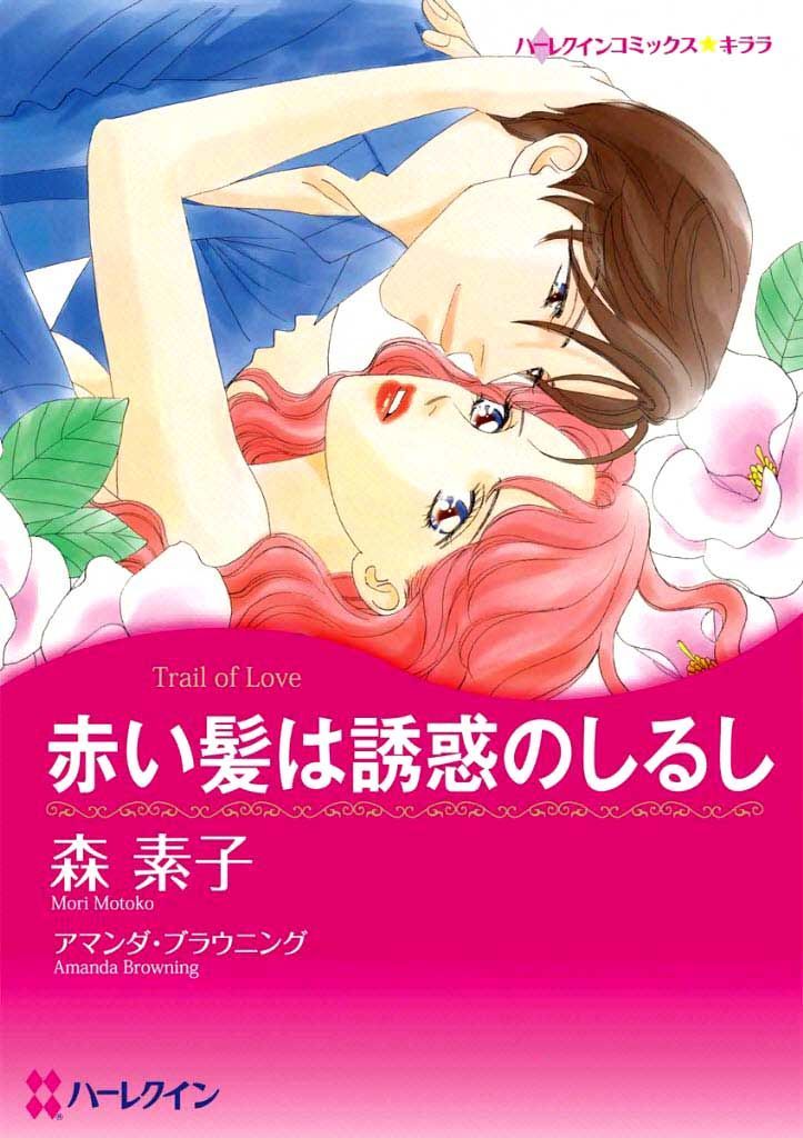 Akai Kami Wa Yuuwaku No Shirushi - Vol.1 Chapter 1