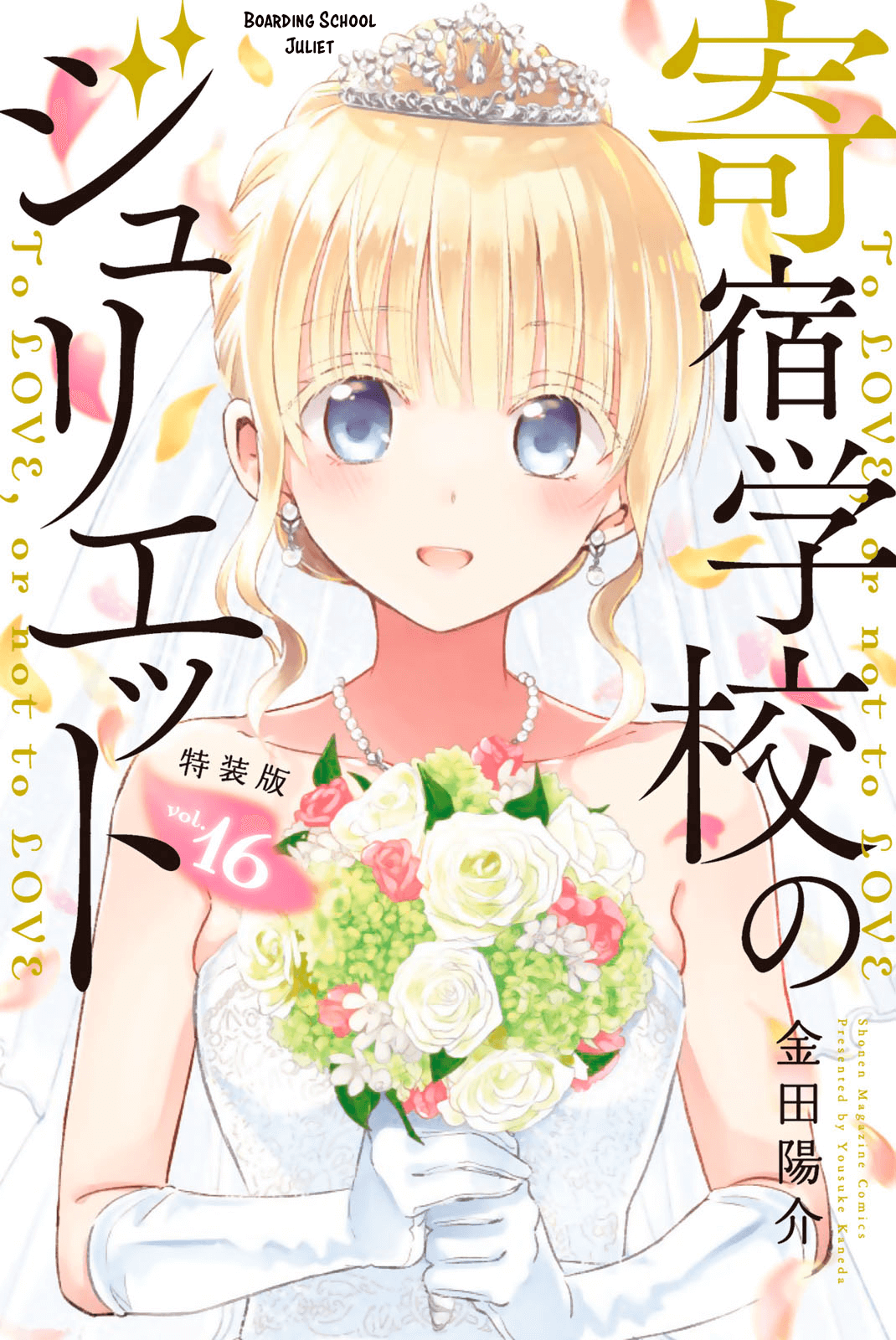 Kishuku Gakkou No Juliet - Vol.16 Chapter 119.5: Volume 16 Extras