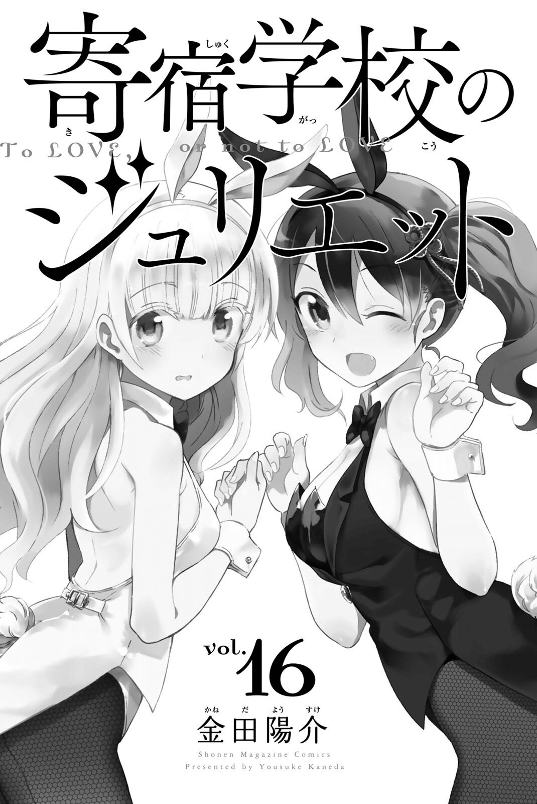 Kishuku Gakkou No Juliet - Vol.16 Chapter 119.5: Volume 16 Extras