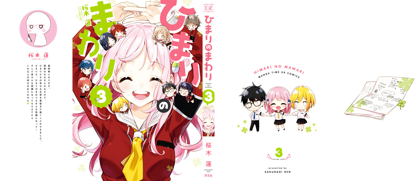 Himari No Mawari - Vol.3 Chapter 20.5: Volume 3 Extras