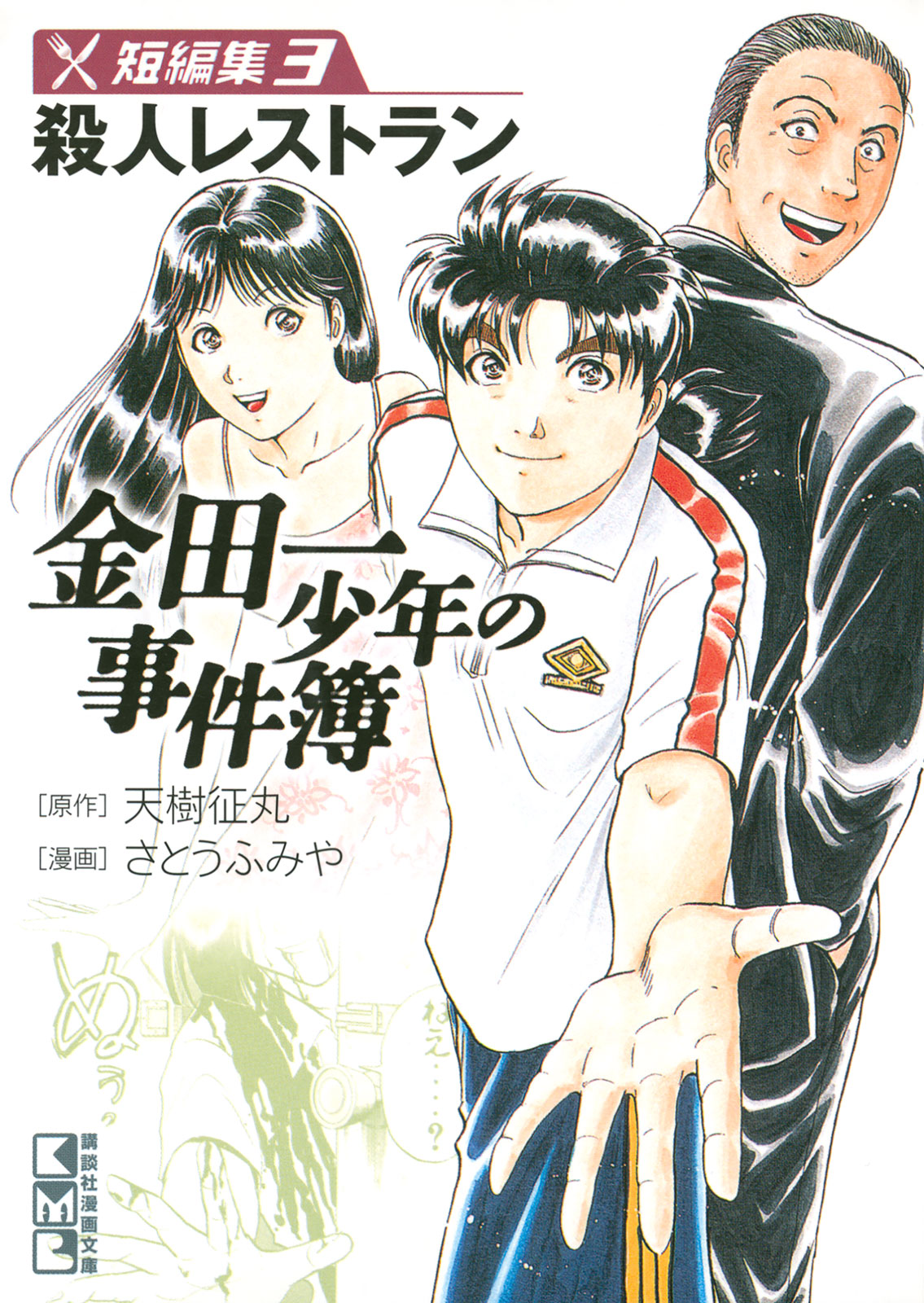 Kindaichi Shounen No Jikenbo - Tanpenshuu - Vol.4 Chapter 8: Restaurant With Murderous Intent: Question Arc 2