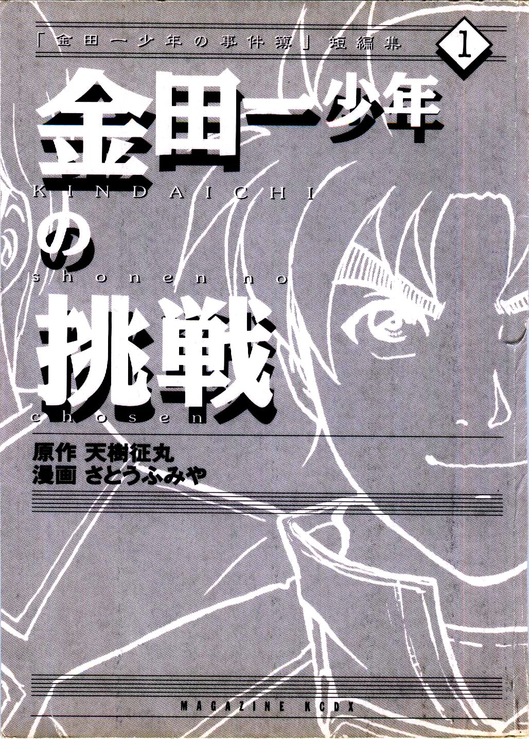 Kindaichi Shounen No Jikenbo - Tanpenshuu - Vol.1 Chapter 1: Murder At -15° [1]