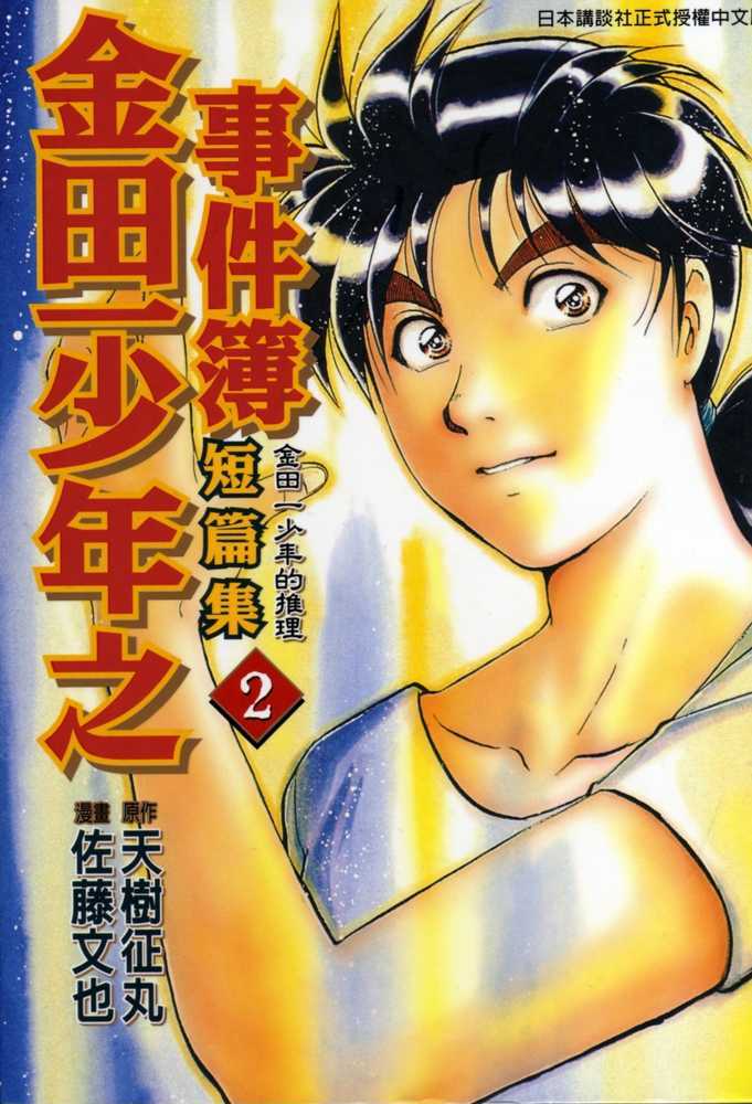 Kindaichi Shounen No Jikenbo - Tanpenshuu - Vol.02 Chapter 1 : The Twin Murder Incident