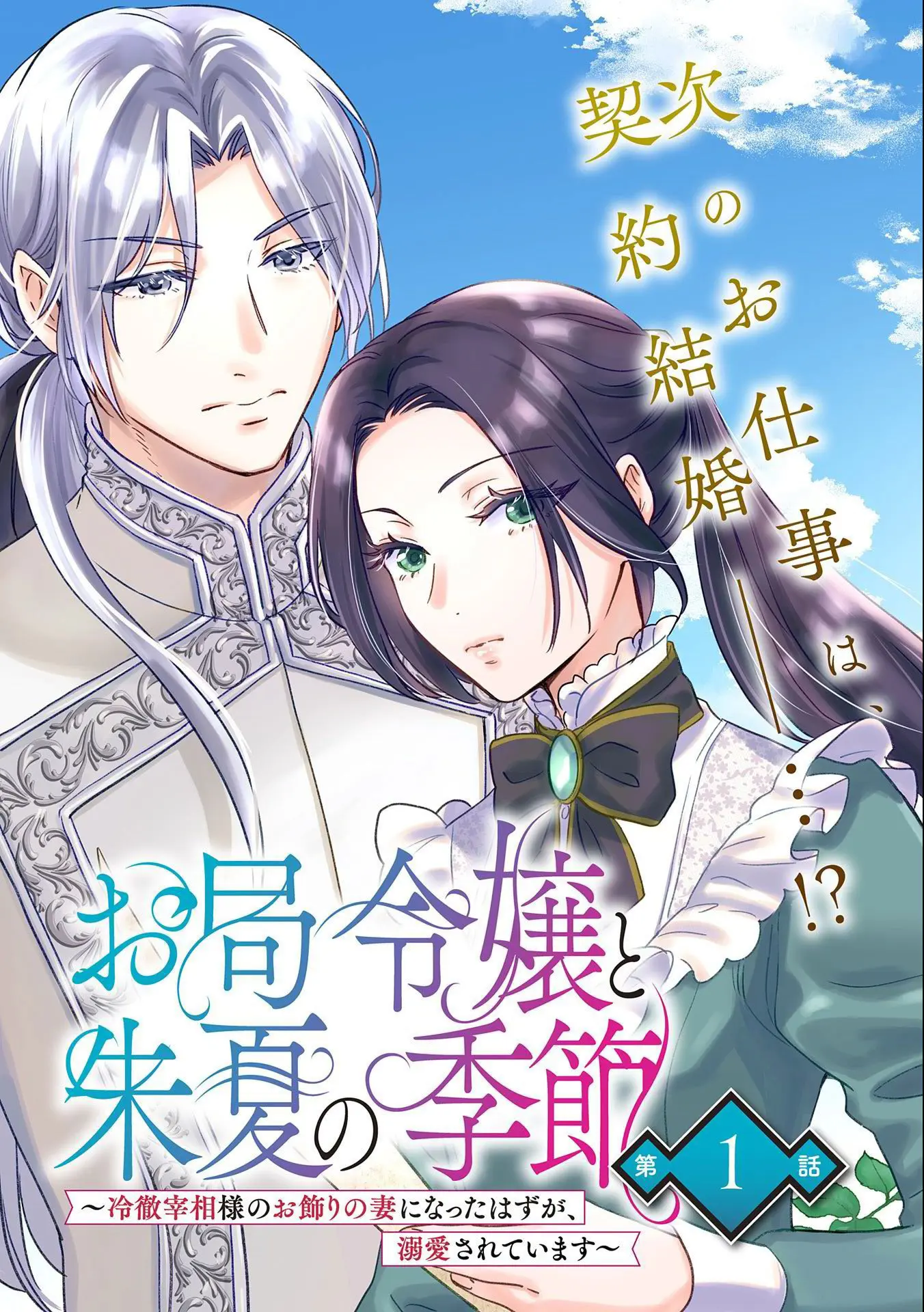 Otsubone Reijou To Shiyuka No Kisetsu - Chapter 1