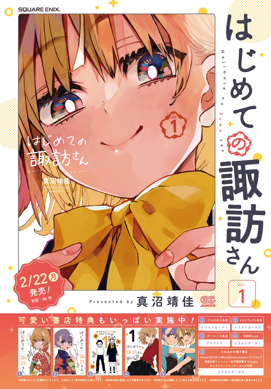 Hajimete No Suwa-San - Chapter 8