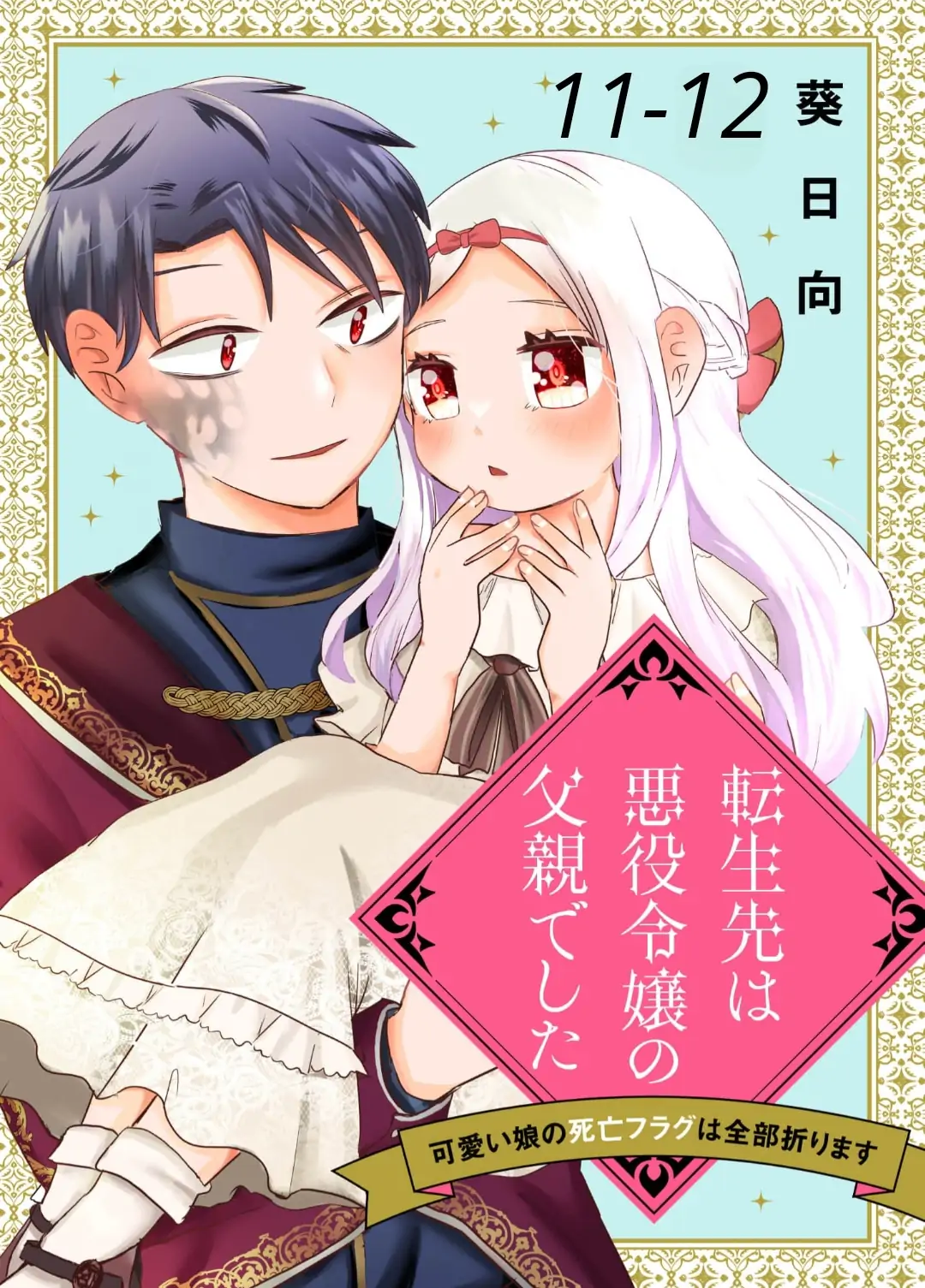 Tensei-Saki Wa Akuyaku Reijou No Chichioya Deshita ~Kawaii Musume No Shibou Flag Wa Zenbu Orimasu~ - Chapter 11-12