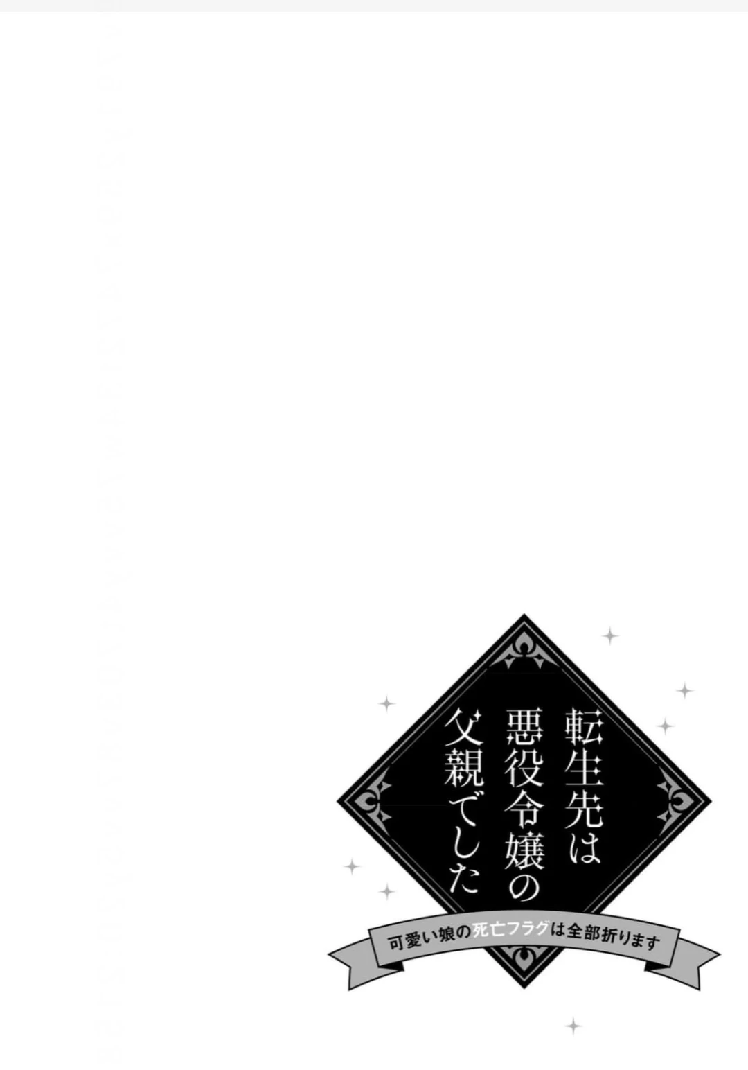 Tensei-Saki Wa Akuyaku Reijou No Chichioya Deshita ~Kawaii Musume No Shibou Flag Wa Zenbu Orimasu~ - Chapter 11-12