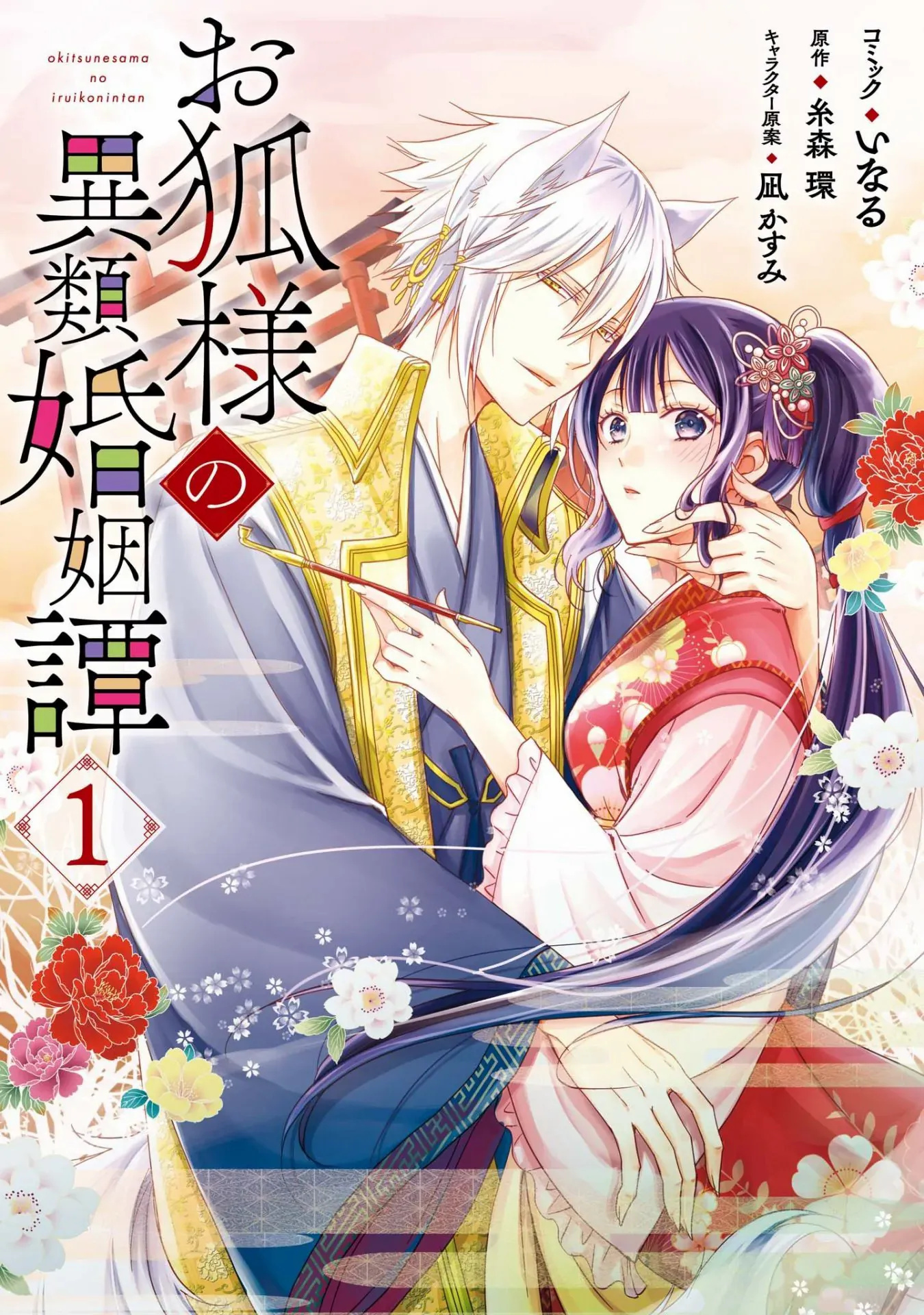 Okitsune-Sama No Irui Konintan - Chapter 1