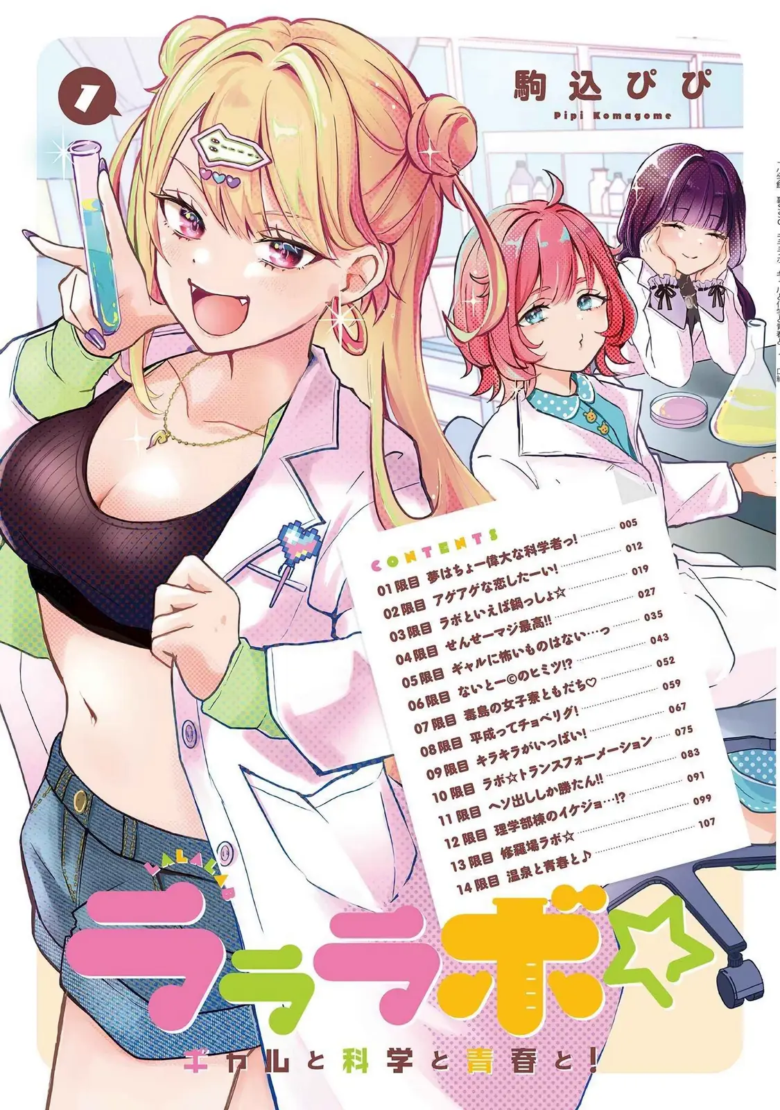 Lalalab☆ ~Gal To Kagaku To Seishun To!~ - Vol.1 Chapter 1: My Dream Is To Be A Super Amazing Scientist!