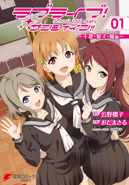 Love Live Sunshine: School Idol Diary - Vol.1 Chapter 1: Opening Song