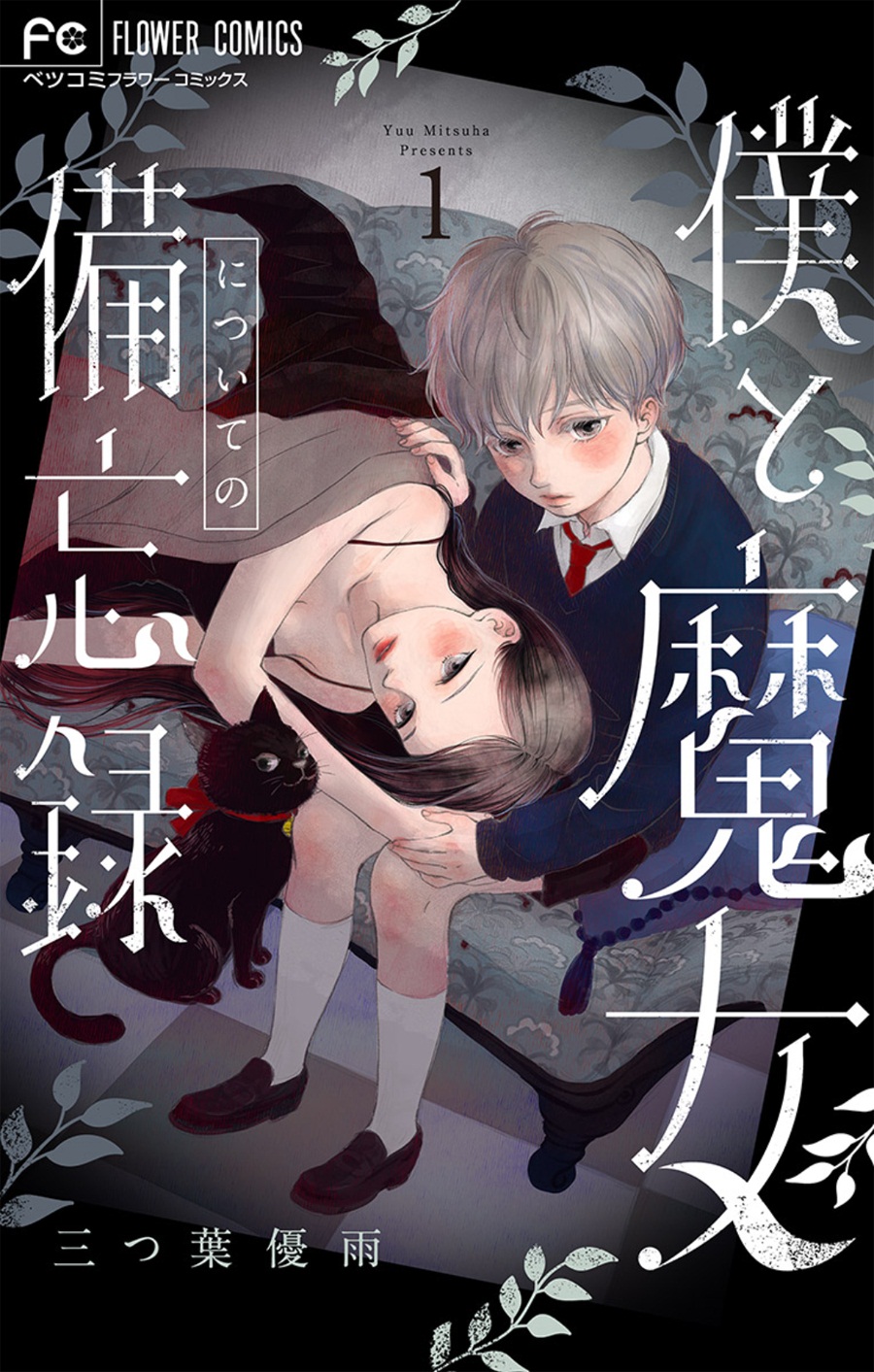 Boku To Majo Ni Tsuite No Bibouroku - Vol.1 Chapter 1