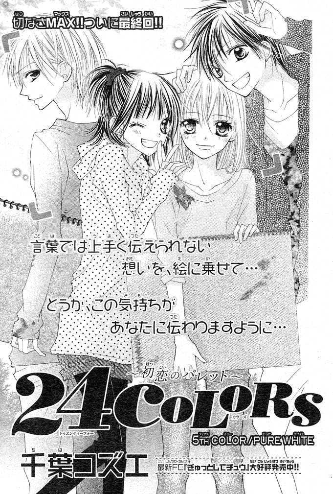 24 Colors - Hatsukoi No Palette - Vol.1 Chapter 5 : Pure White