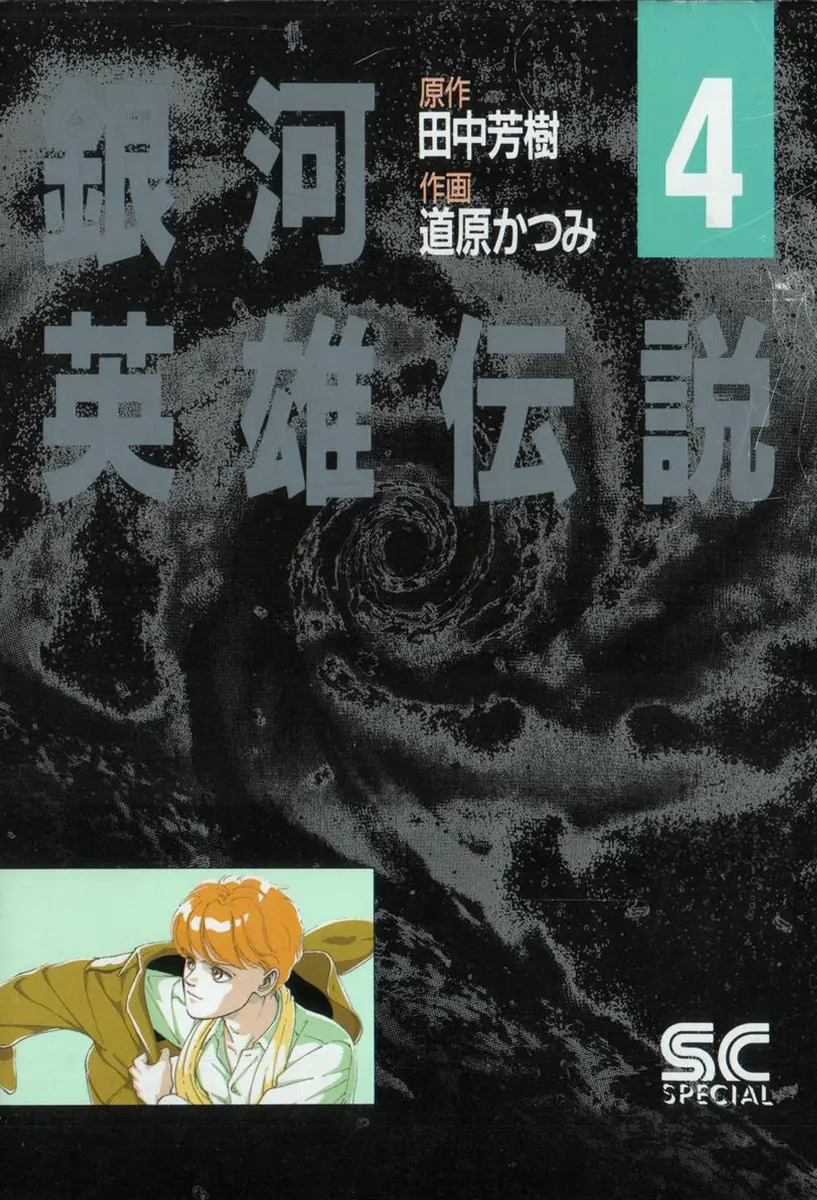 Legend Of The Galactic Heroes (Michihara Katsumi) - Vol.4 Chapter 31