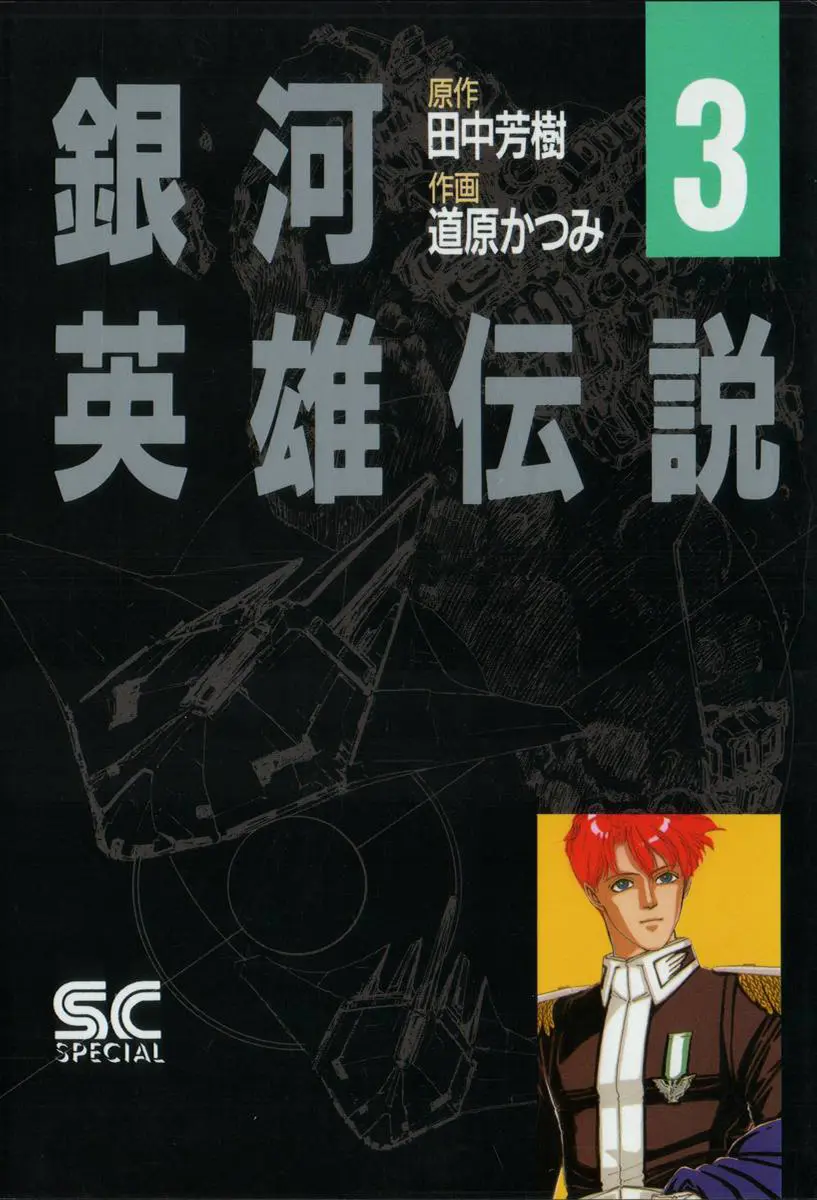 Legend Of The Galactic Heroes (Michihara Katsumi) - Vol.3 Chapter 21