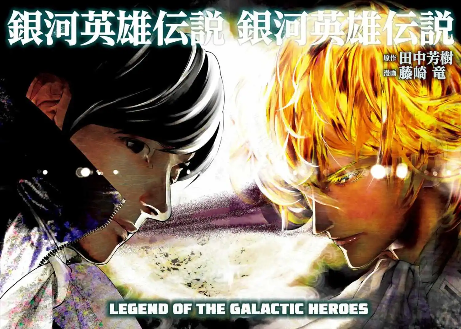 Legend Of The Galactic Heroes (Michihara Katsumi) - Chapter 48