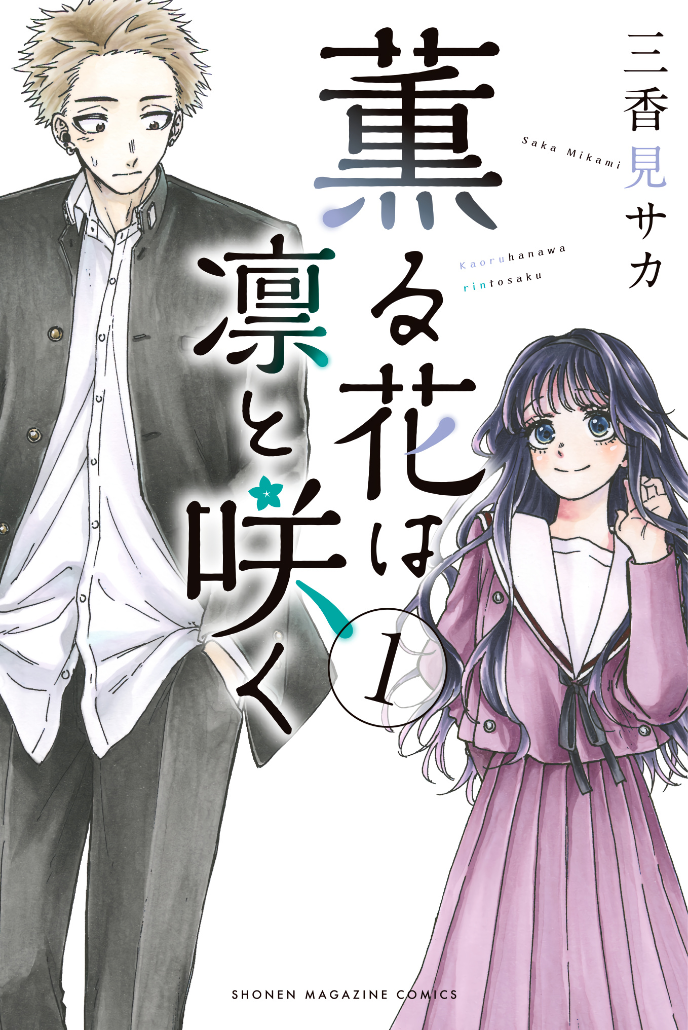 Kaoru Hana Wa Rin To Saku - Vol.1 Chapter 5.5: Extras Volume 1