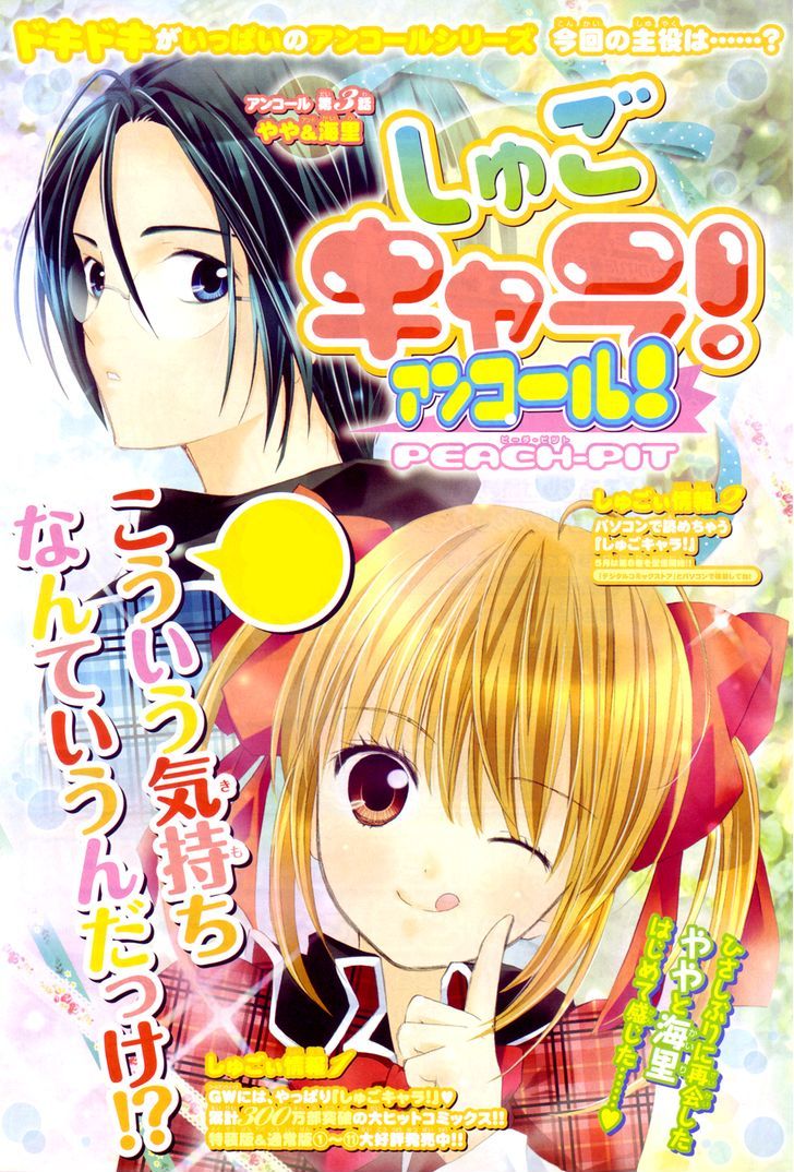 Shugo Chara - Vol.12 Chapter 51 : Encore!