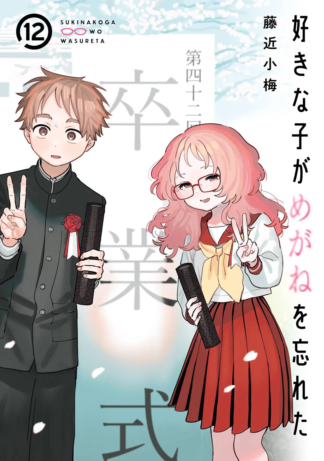 Suki Na Ko Ga Megane Wo Wasureta - Vol.12 Chapter 110.5: Volume 12 Extras