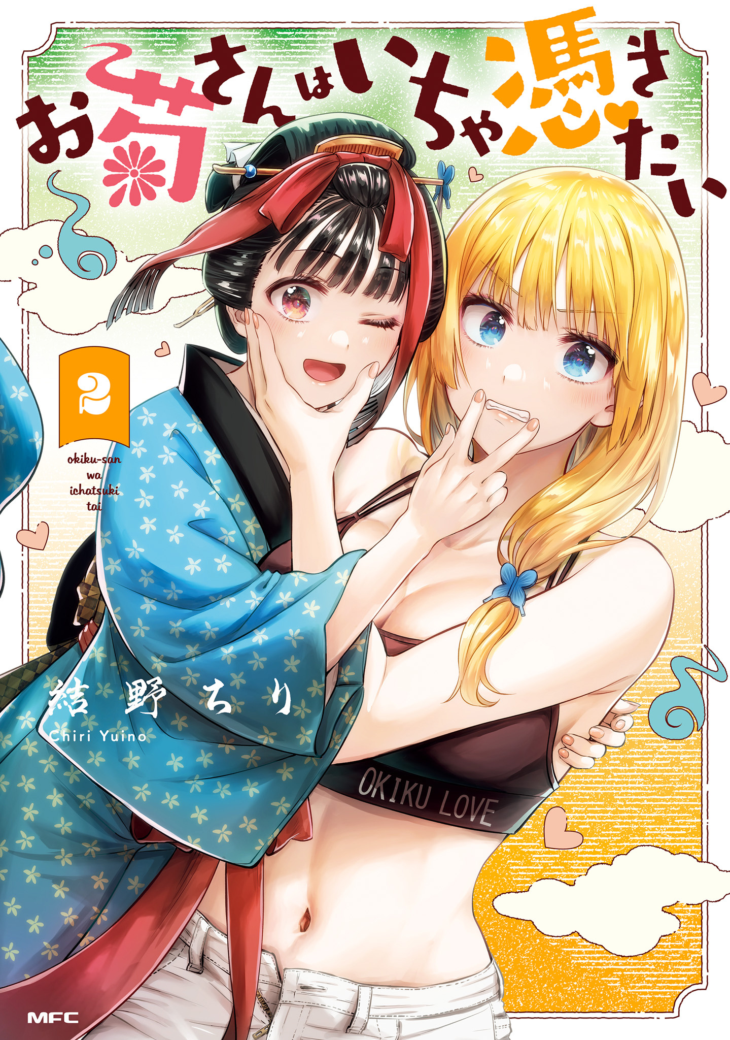 Okiku-San Wa Ichatsukitai - Vol.2 Chapter 6: Okiku-San Wants To Unite