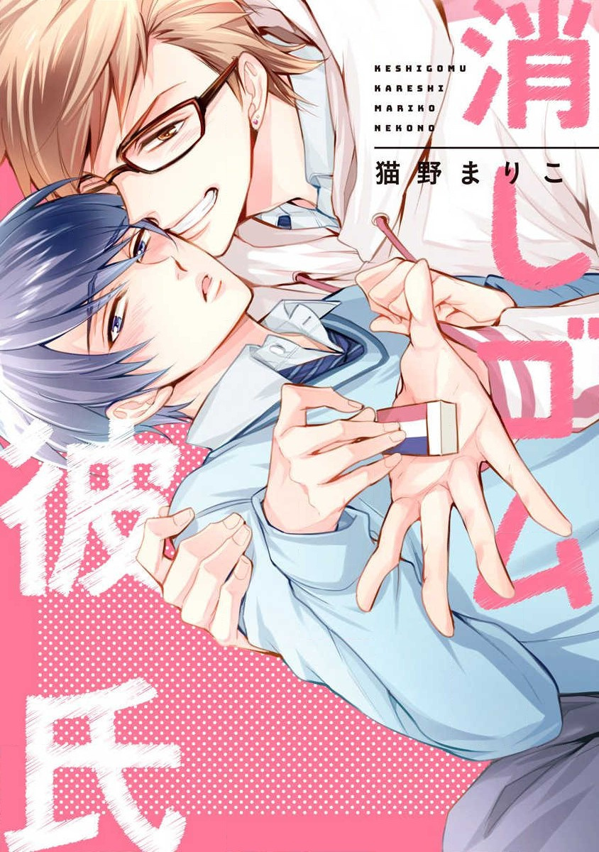 Keshigomu Kareshi - Chapter 1